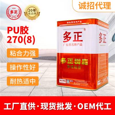 多正鞋膠鞋用PU膠水270(8)