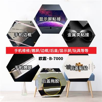 手機屏開膠了用什么膠好B70004